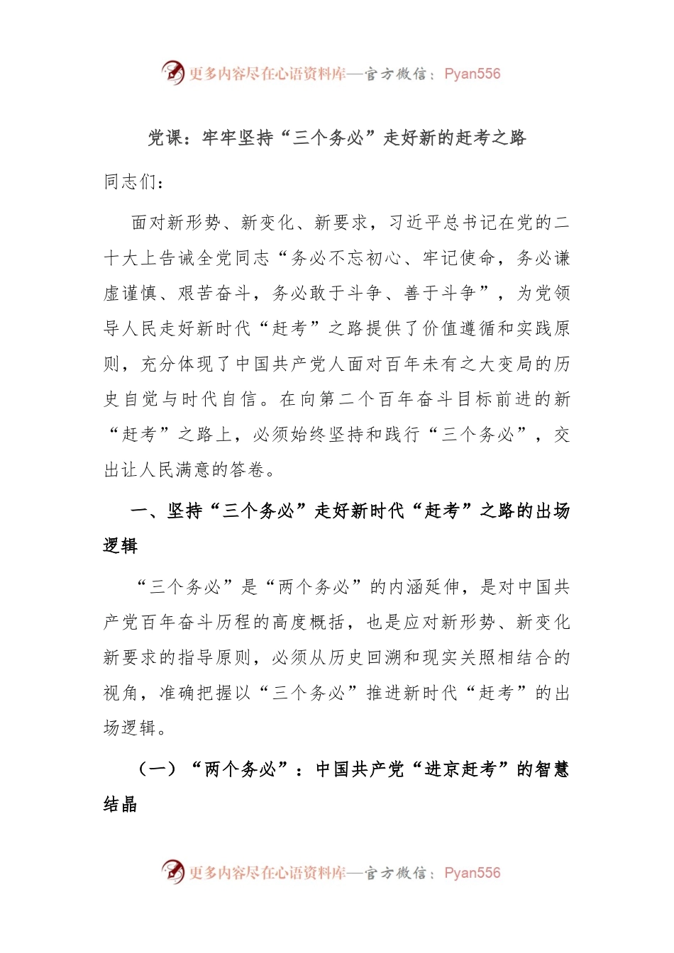 党课：牢牢坚持“三个务必” 走好新的赶考之路.docx_第1页