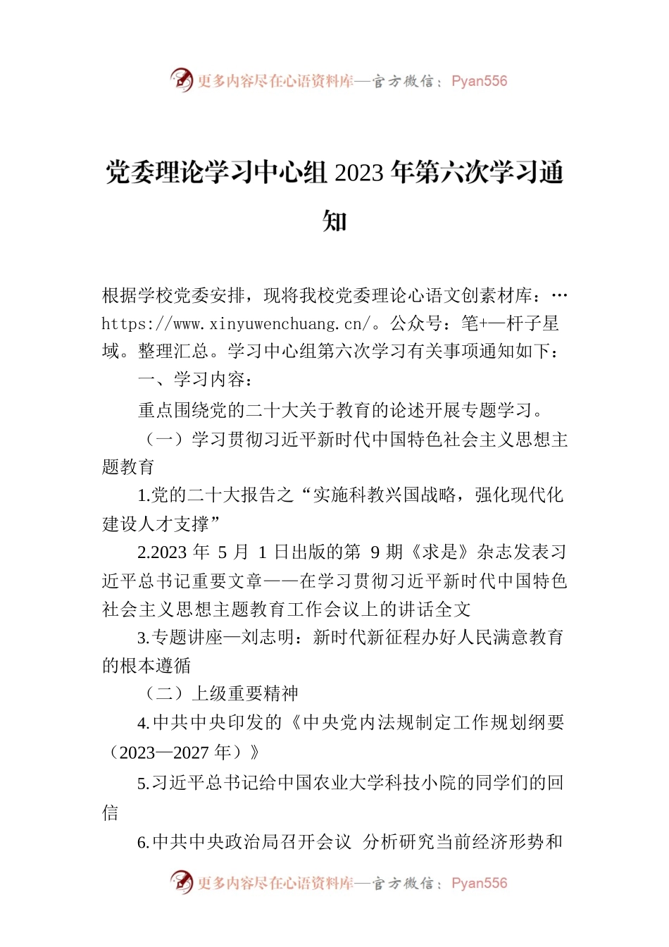 党委理论学习中心组2023年第六次学习通知.docx_第1页