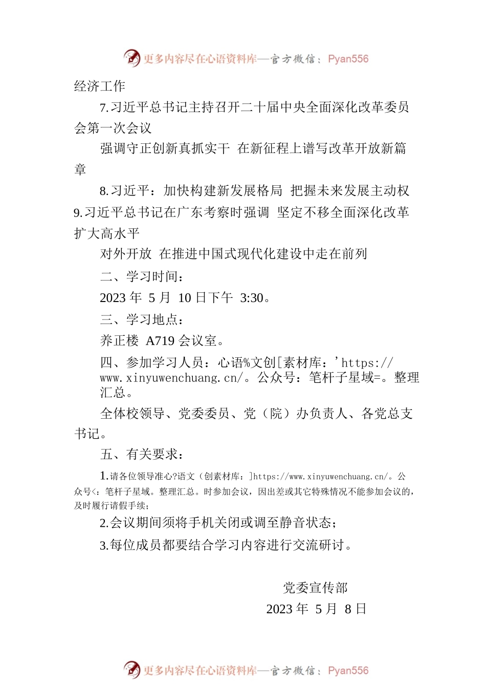 党委理论学习中心组2023年第六次学习通知.docx_第2页