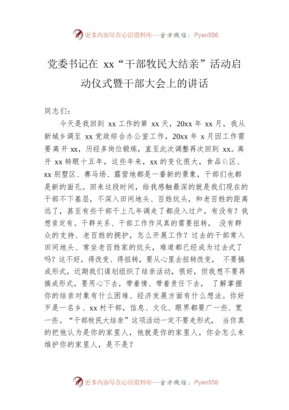 党委书记在xx“干部牧民大结亲”活动启动仪式暨干部大会上的讲话.docx_第1页