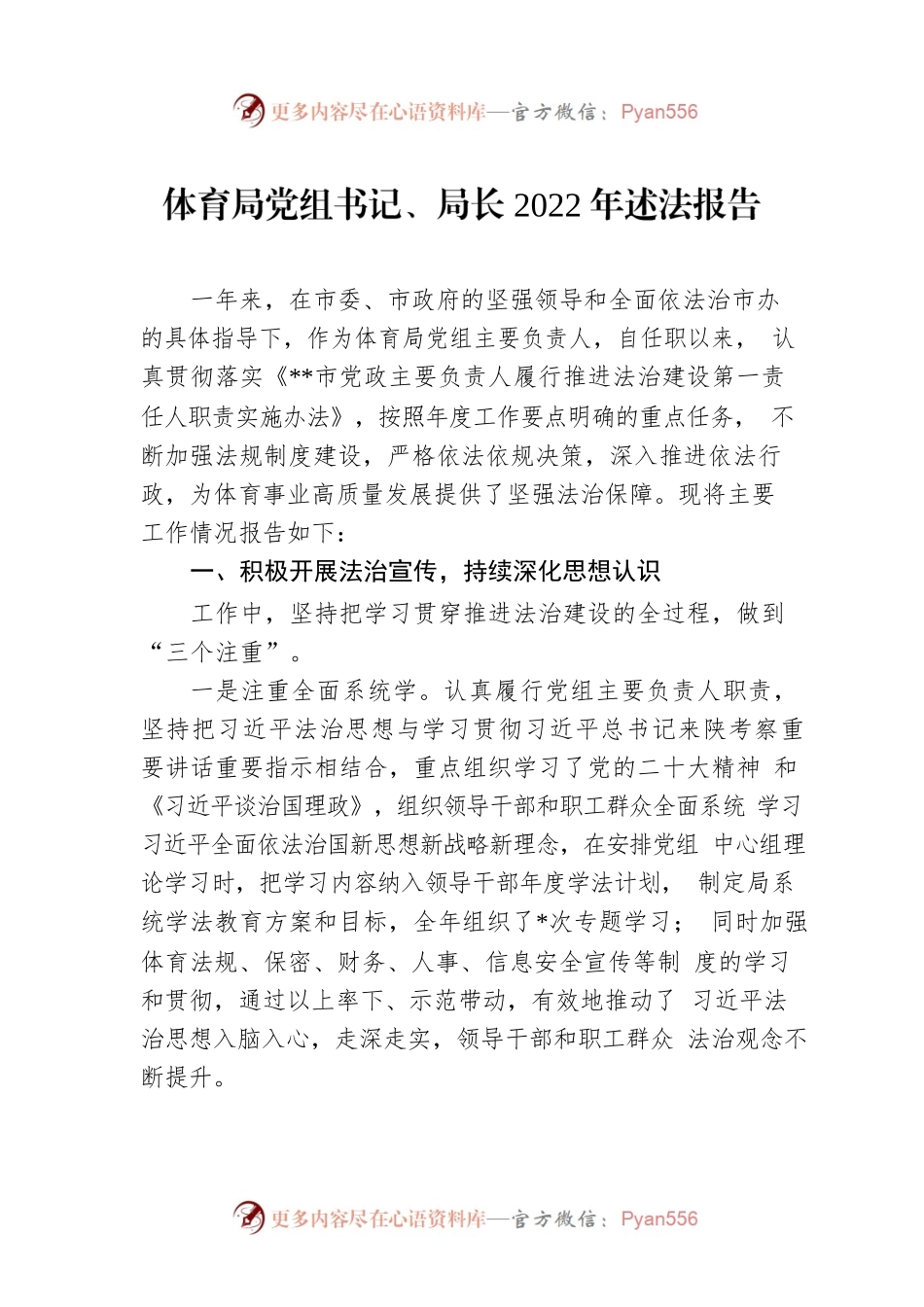 体育局党组书记、局长2022年述法报告.docx_第1页