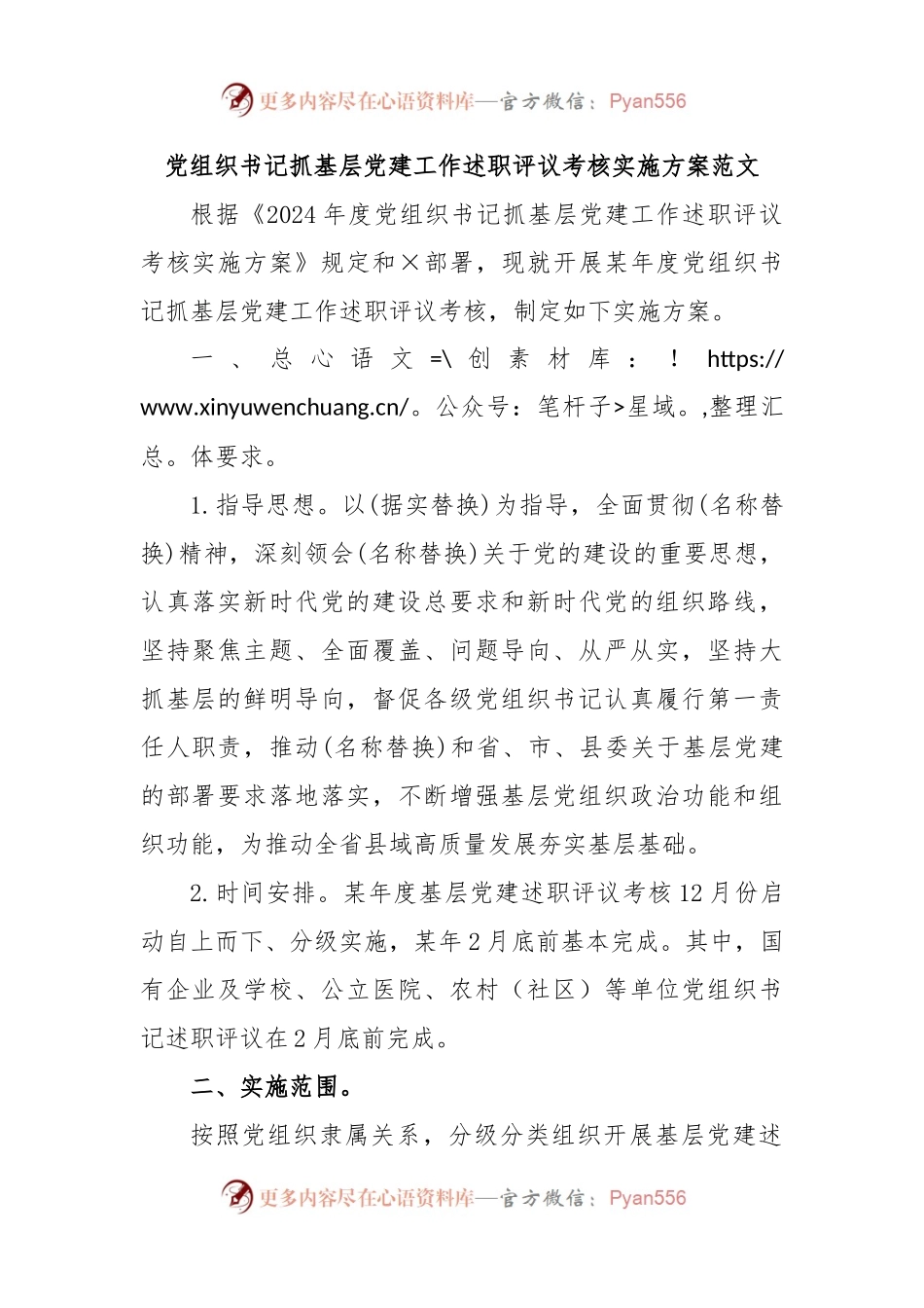 党组织书记抓基层党建工作述职评议考核实施方案范文.docx_第1页