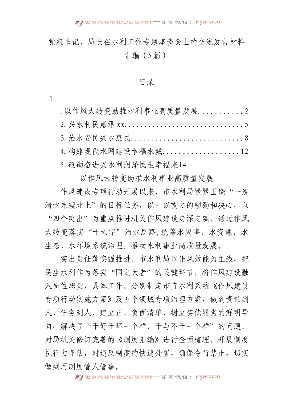 党组书记、局长在水利工作专题座谈会上的交流发言材料汇编（5篇）.docx_第1页