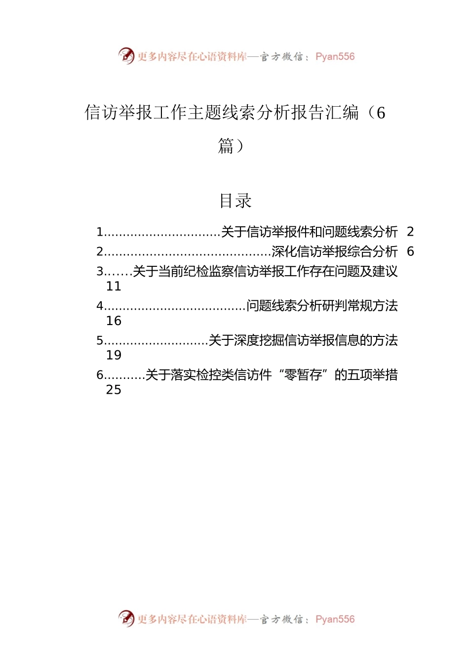 信访举报工作主题线索分析报告汇编（6篇）.docx_第1页