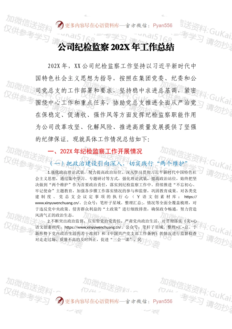 公司纪检监察202X年工作总结.docx_第1页