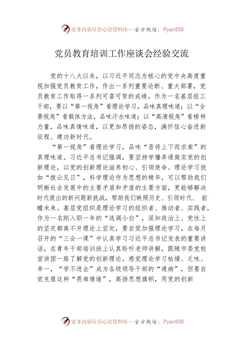 党员教育培训工作座谈会经验交流.docx_第1页