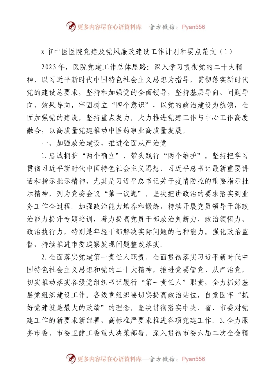 党风廉政计划医院党建及党风廉政建设工作计划和要点范文2篇.docx_第1页