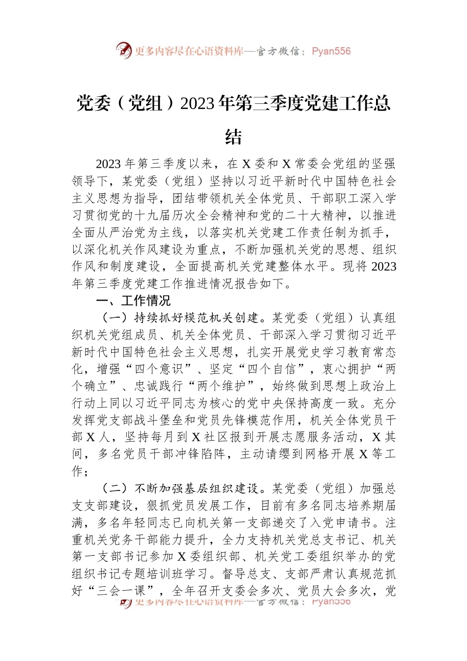 党委（党组）2023年第三季度党建工作总结.docx_第1页