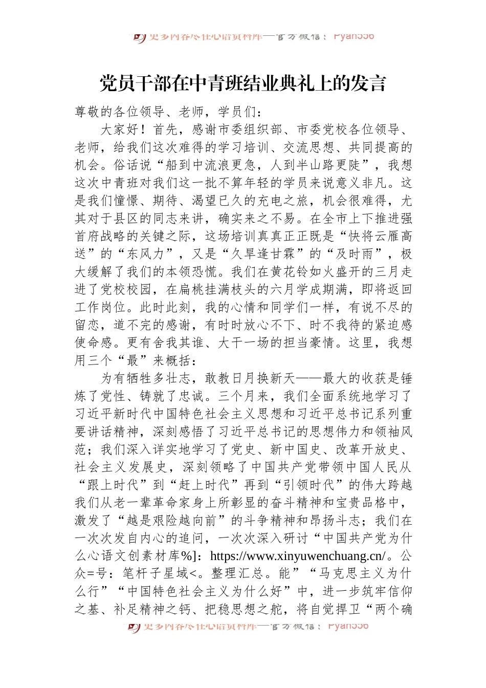 党员干部在中青班结业典礼上的发言.docx_第1页
