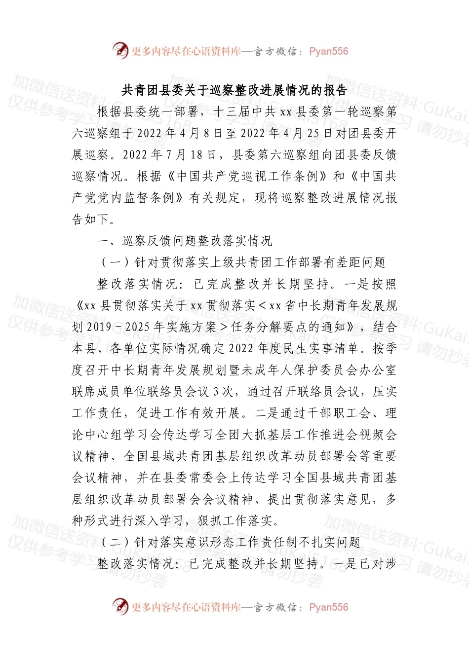 共青团县委关于巡察整改进展情况的报告 (1).docx_第1页