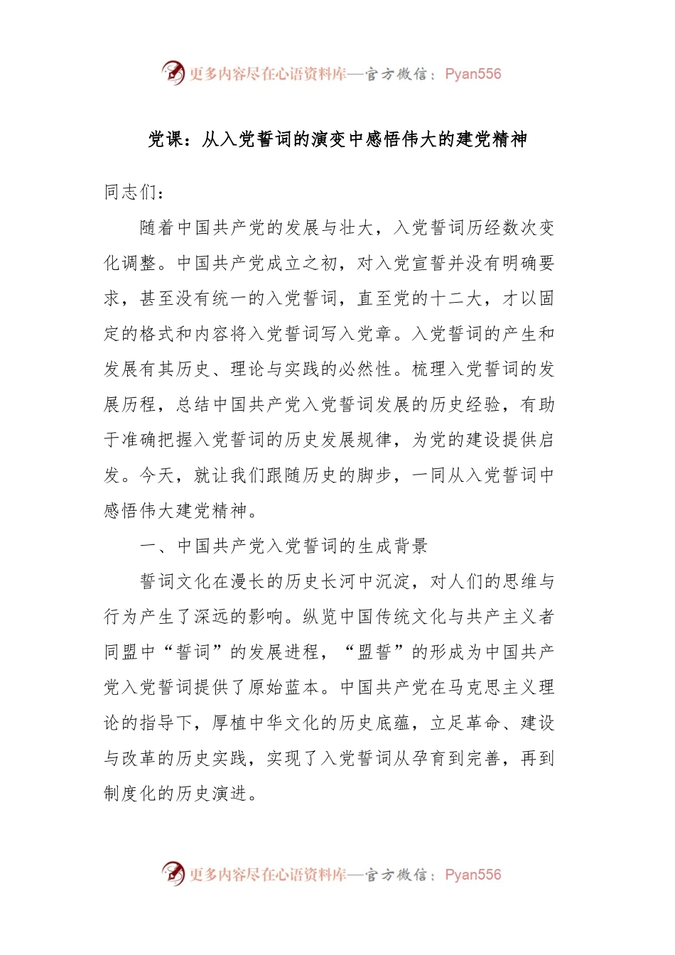 党课：从入党誓词的演变中感悟伟大的建党精神.docx_第1页