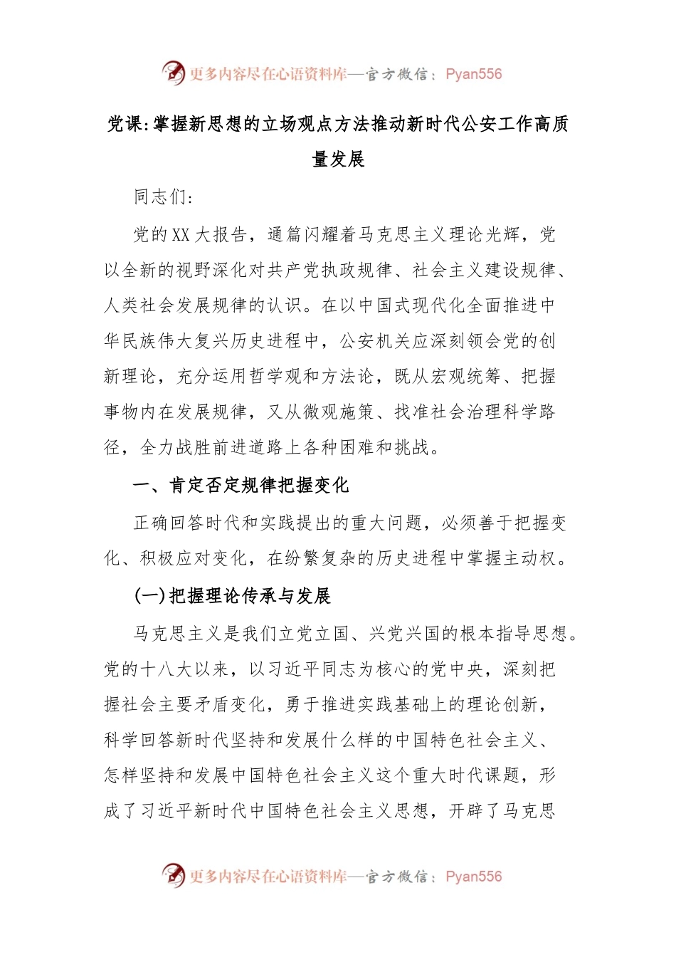 党课掌握新思想的立场观点方法推动新时代公安工作高质量发展.docx_第1页