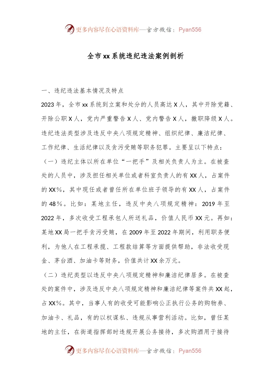 全市xx系统违纪违法案例剖析.docx_第1页