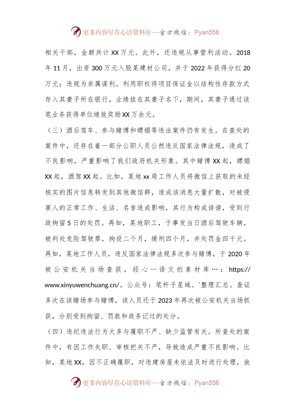 全市xx系统违纪违法案例剖析.docx_第2页