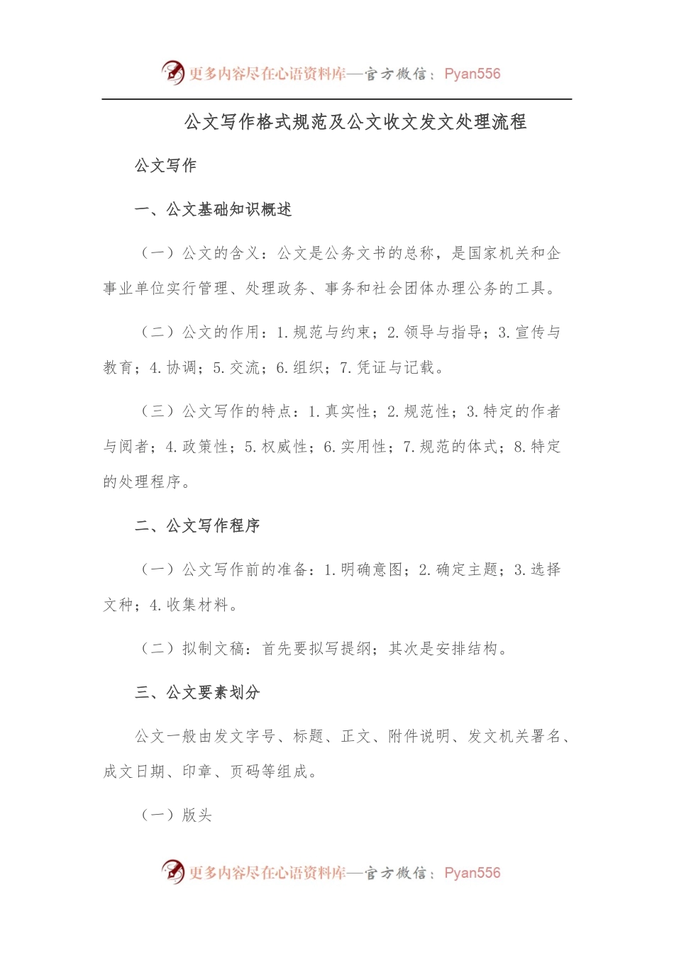 公文写作格式规范及公文收文发文处理流程.docx_第1页