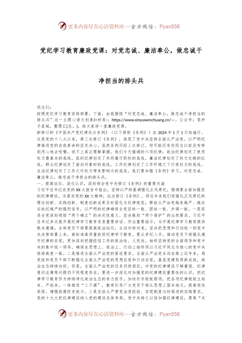党纪学习教育廉政党课：对党忠诚、廉洁奉公，做忠诚干净担当的排头兵.docx_第1页