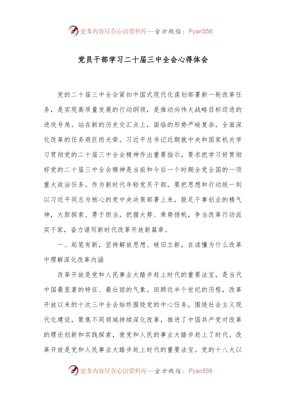 党员干部学习二十届三中全会心得体会.docx_第1页