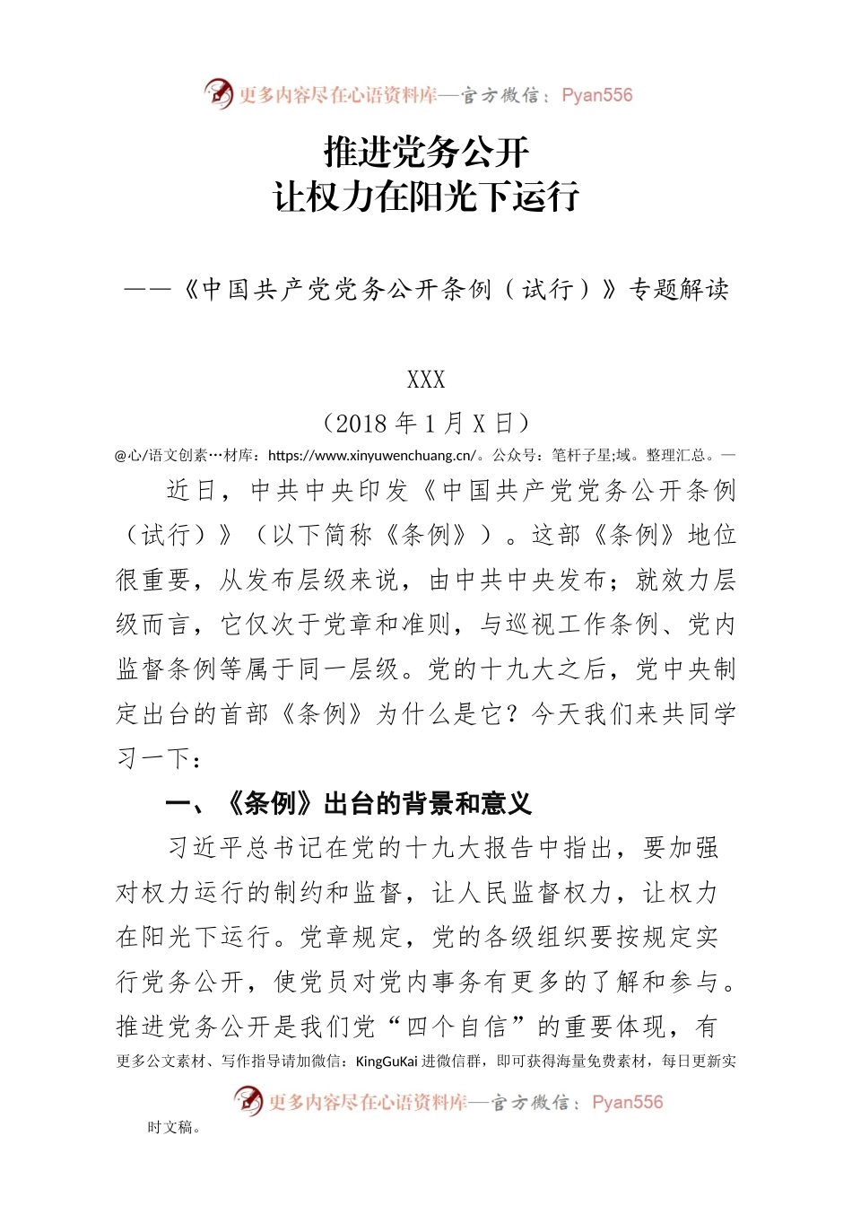 党务公开条例党课.docx_第1页