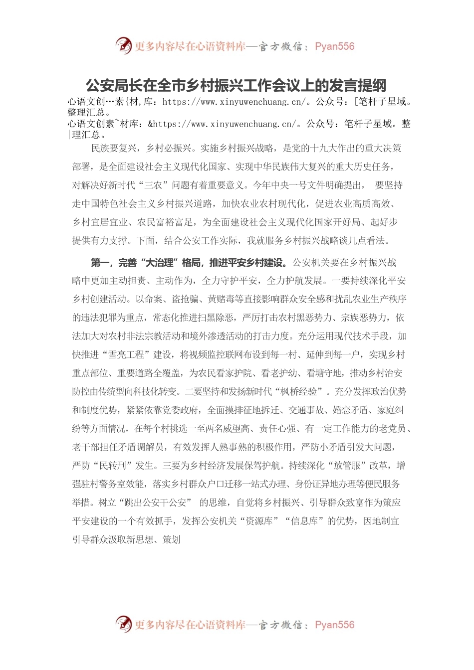 公安局长在全市乡村振兴工作会议上的发言提纲.docx_第1页