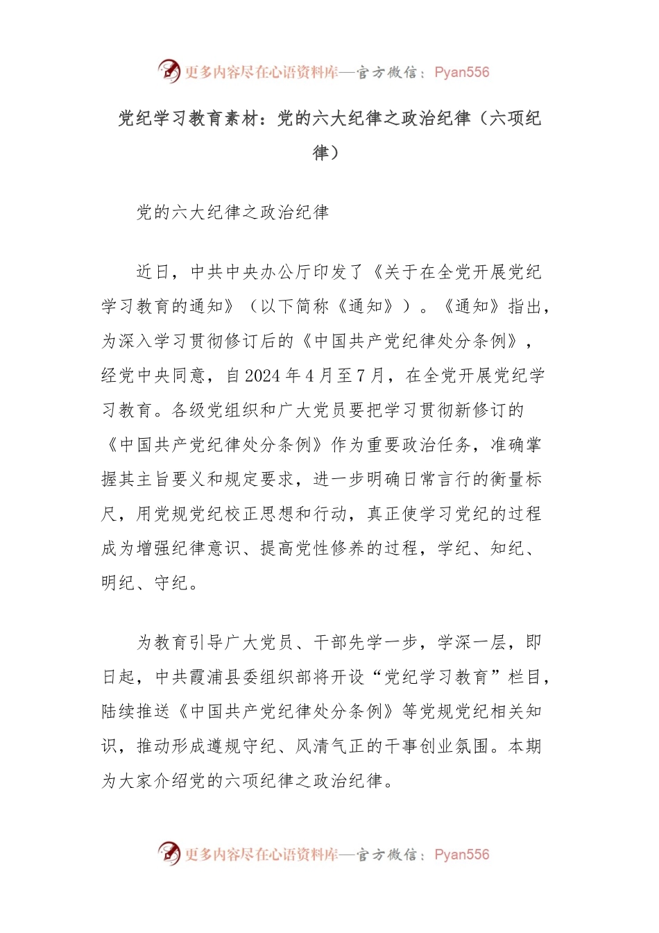 党纪学习教育素材：党的六大纪律之政治纪律（六项纪律）.docx_第1页