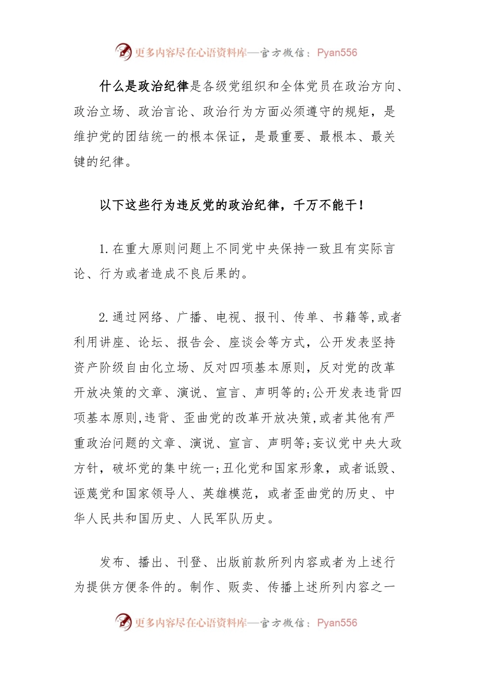 党纪学习教育素材：党的六大纪律之政治纪律（六项纪律）.docx_第2页