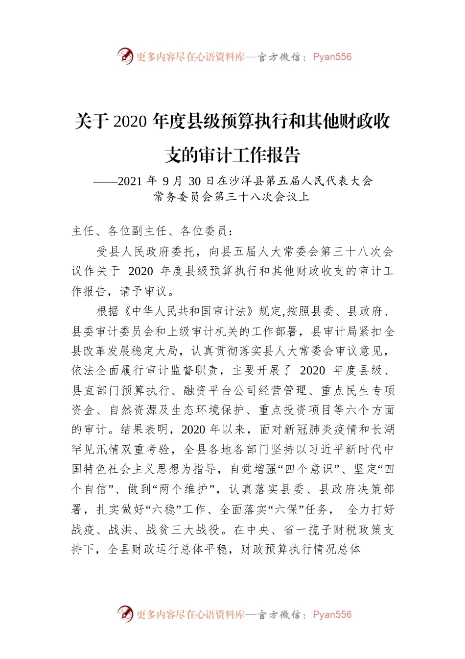 关于2020年度县级预算执行和其他财政收支的审计工作报告.docx_第1页