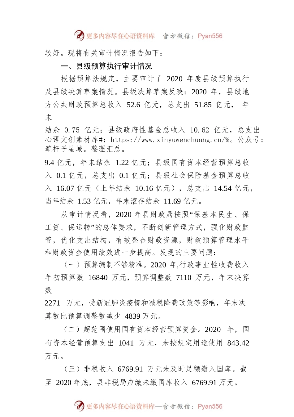 关于2020年度县级预算执行和其他财政收支的审计工作报告.docx_第2页