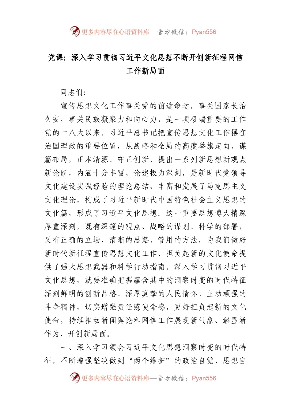 党课：深入学习贯彻习近平文化思想不断开创新征程网信工作新局面.docx_第1页