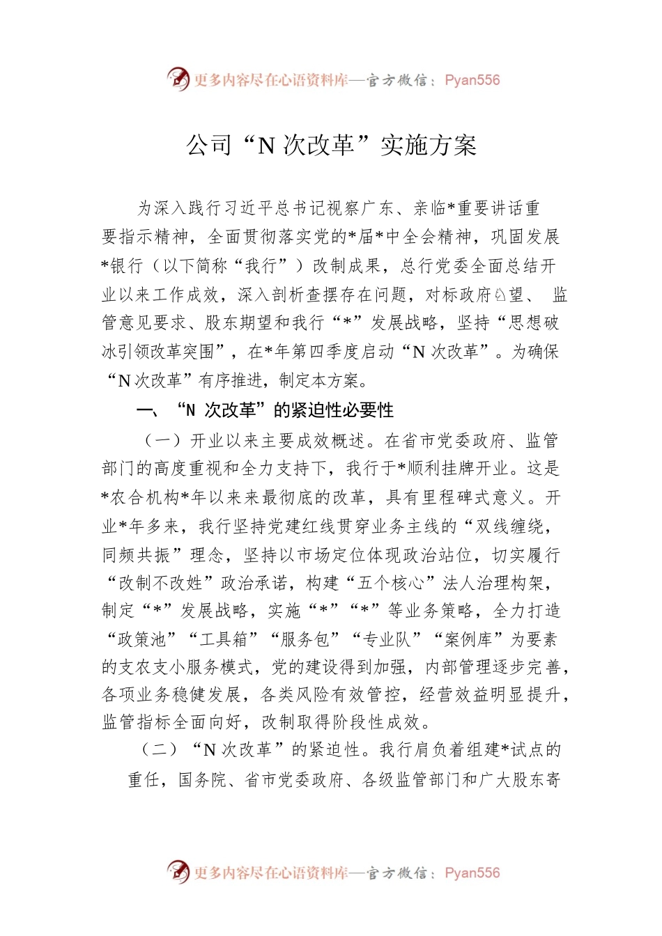 公司“N次改革”实施方案.docx_第1页