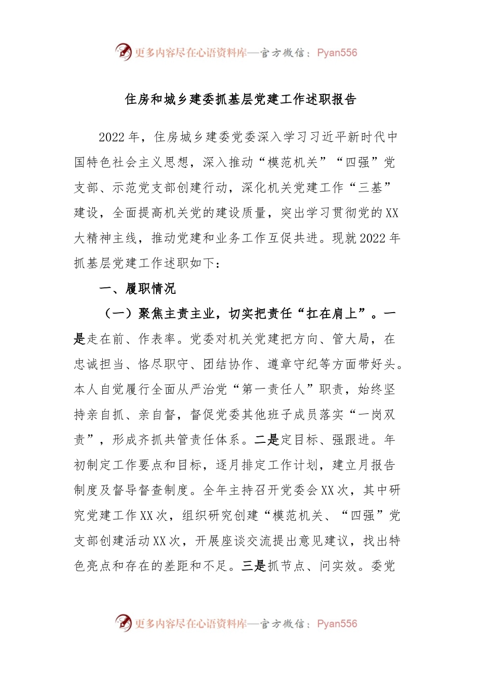 住房和城乡建委抓基层党建工作述职报告.docx_第1页