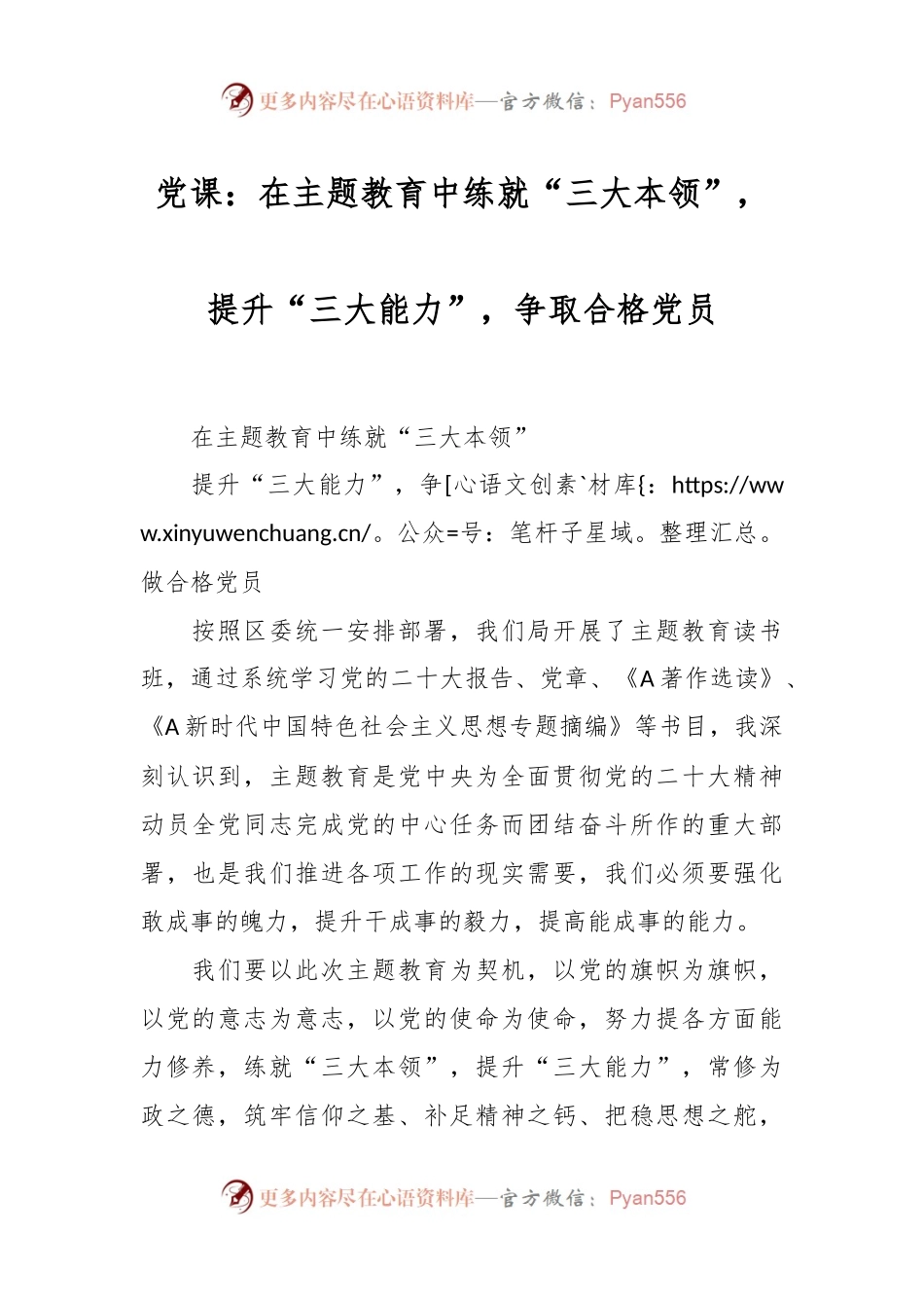 党课：在主题教育中练就“三大本领”，提升“三大能力”，争取合格党员.docx_第1页