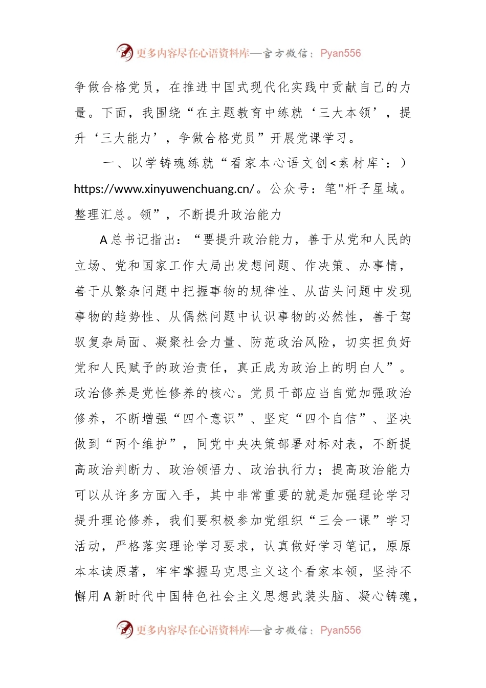 党课：在主题教育中练就“三大本领”，提升“三大能力”，争取合格党员.docx_第2页