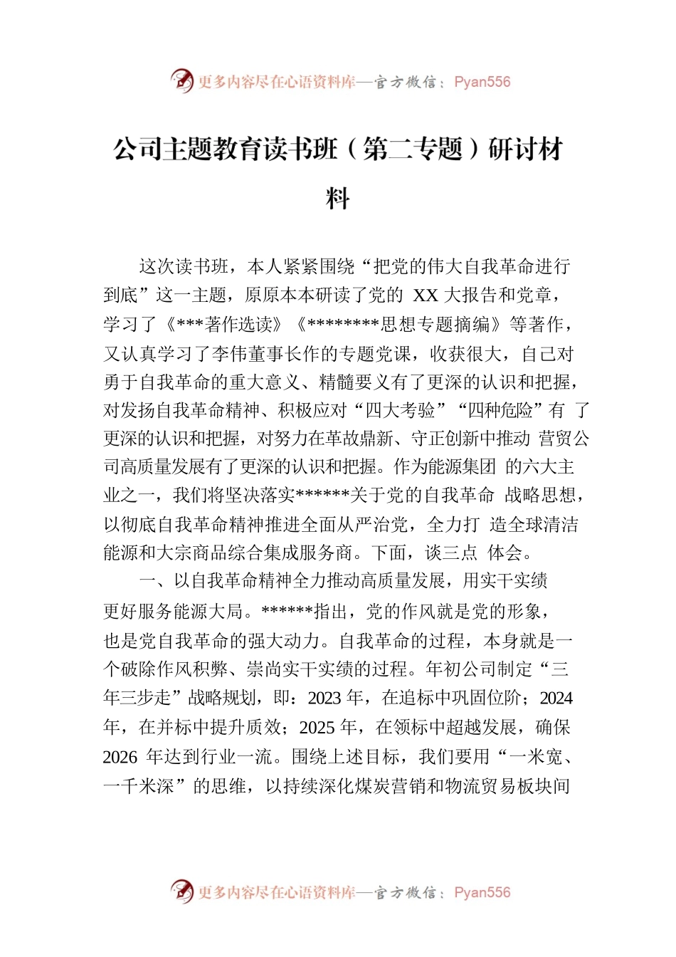 公司主题教育读书班（第二专题）研讨材料.docx_第1页