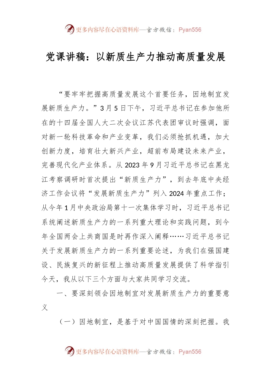 党课讲稿：以新质生产力推动高质量发展.docx_第1页