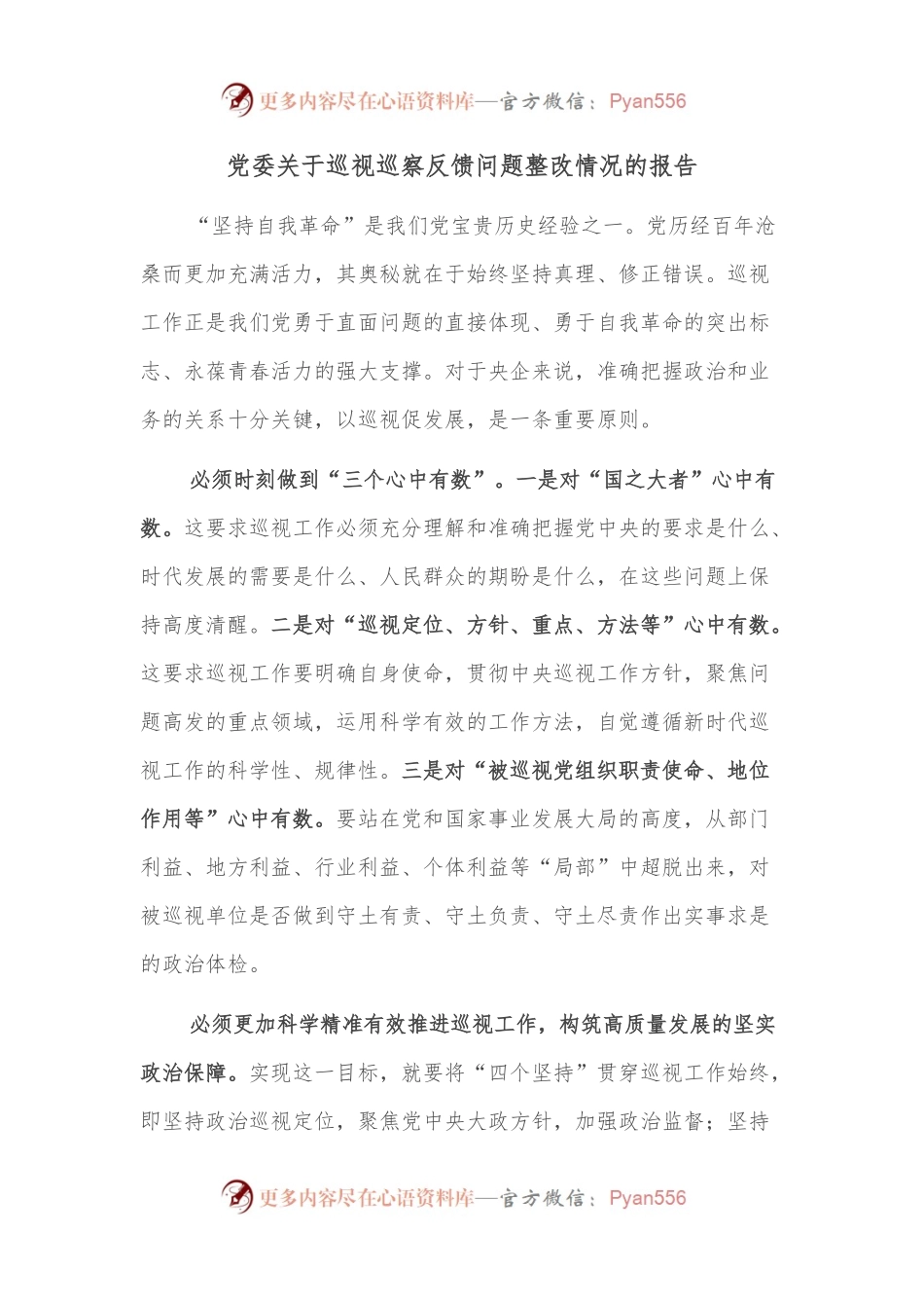 党委关于巡视巡察反馈问题整改情况的报告.docx_第1页