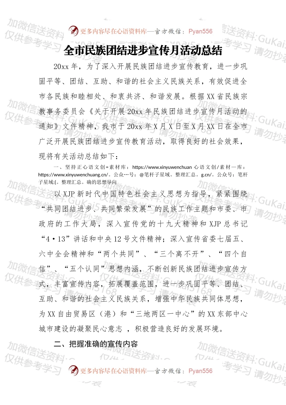 全市民族团结进步宣传月活动总结.docx_第1页