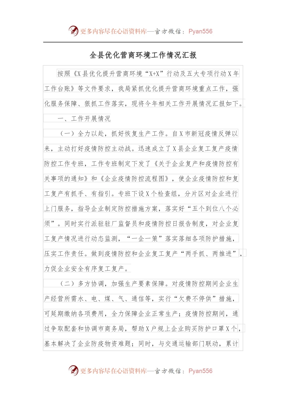 全县优化营商环境工作情况汇报.docx_第1页