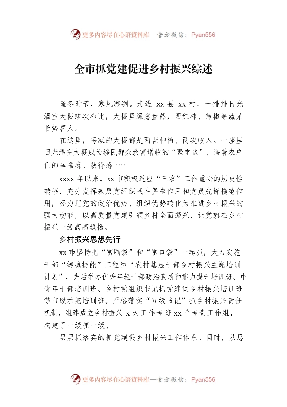 全市抓党建促进乡村振兴综述.docx_第1页