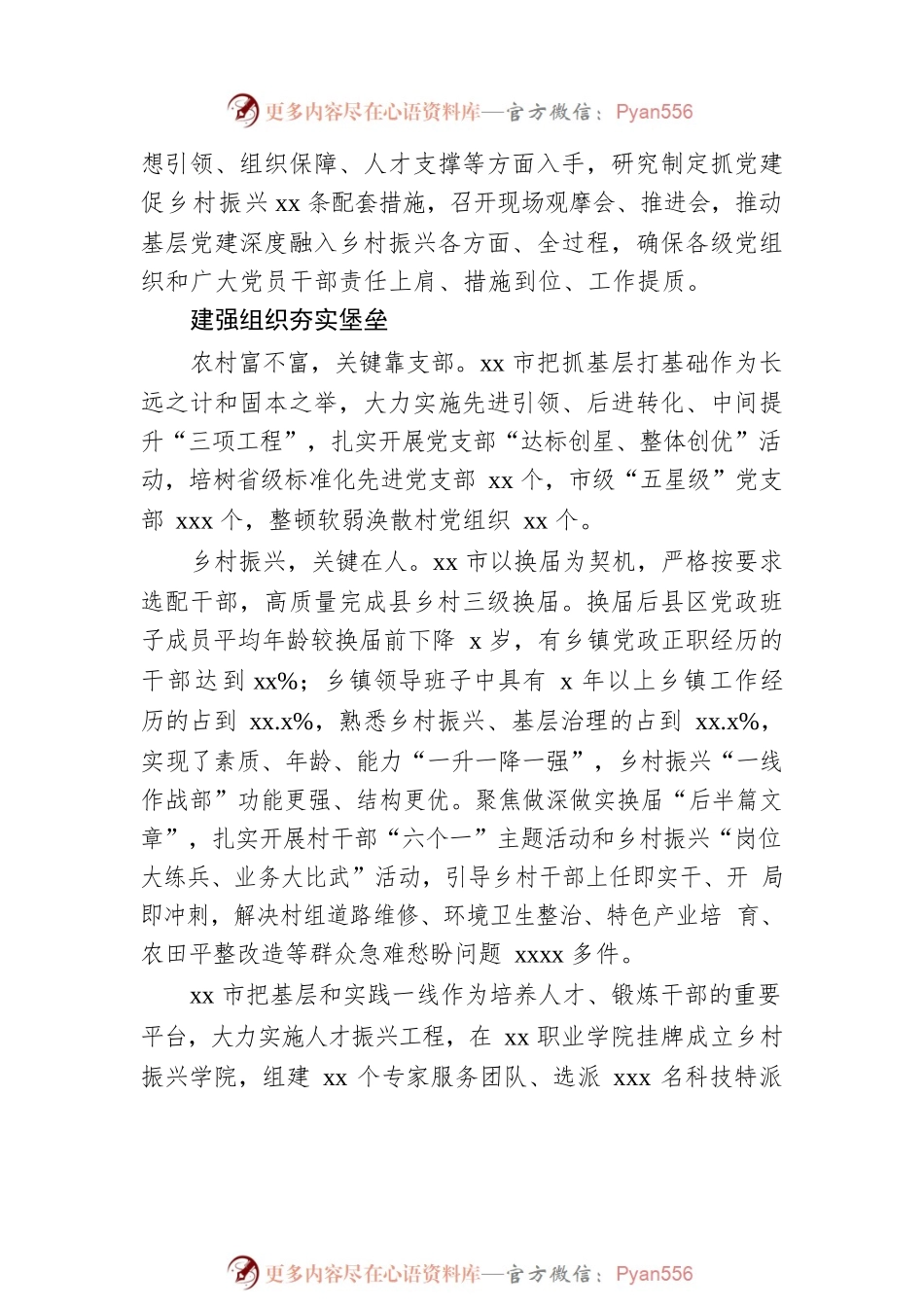 全市抓党建促进乡村振兴综述.docx_第2页