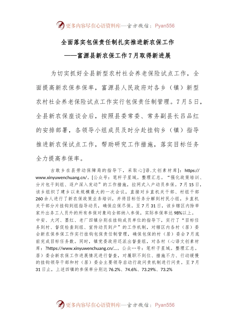 全面落实包保责任制 扎实推进新农保工作.docx_第1页
