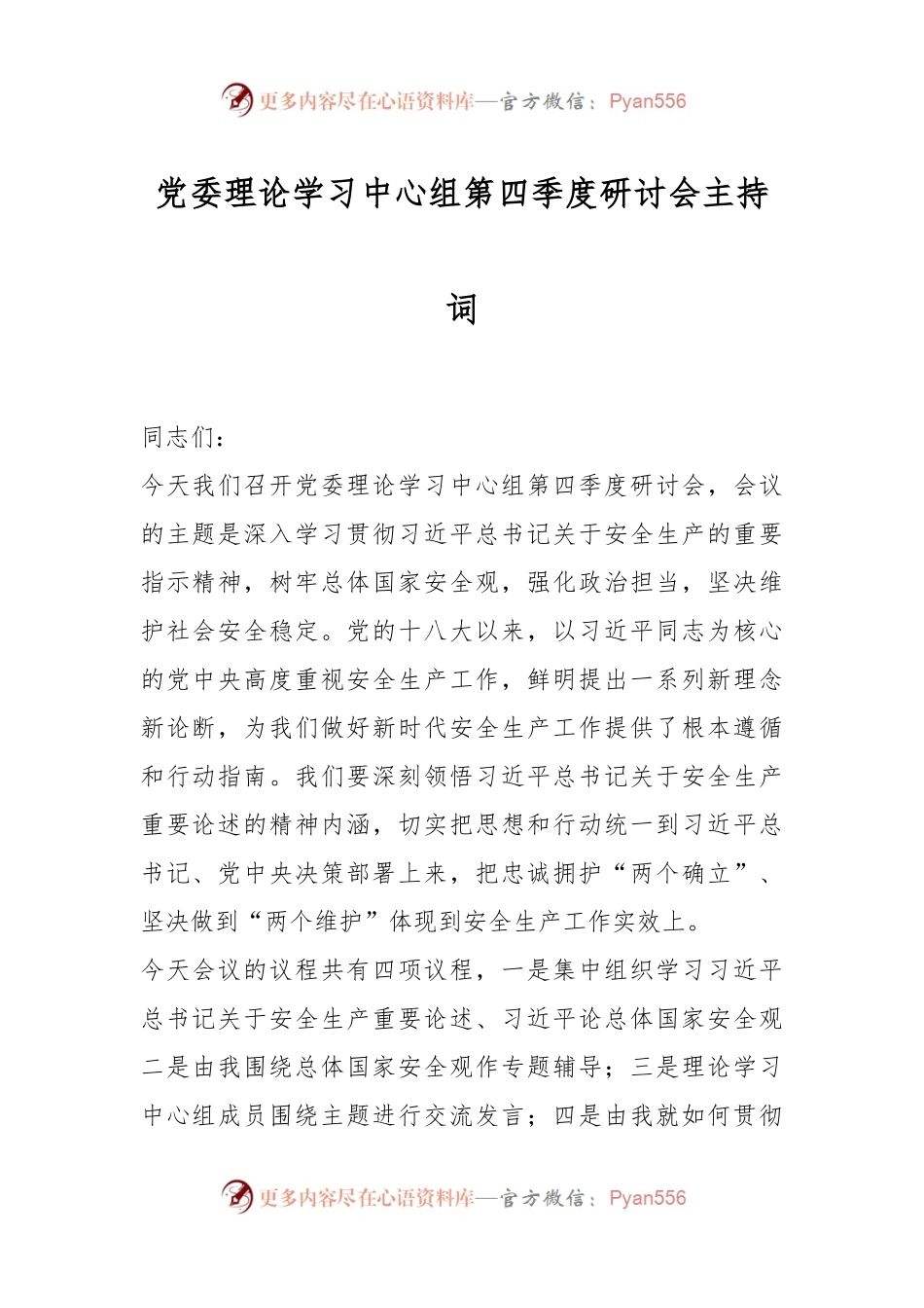 党委理论学习中心组第四季度研讨会主持词.docx_第1页