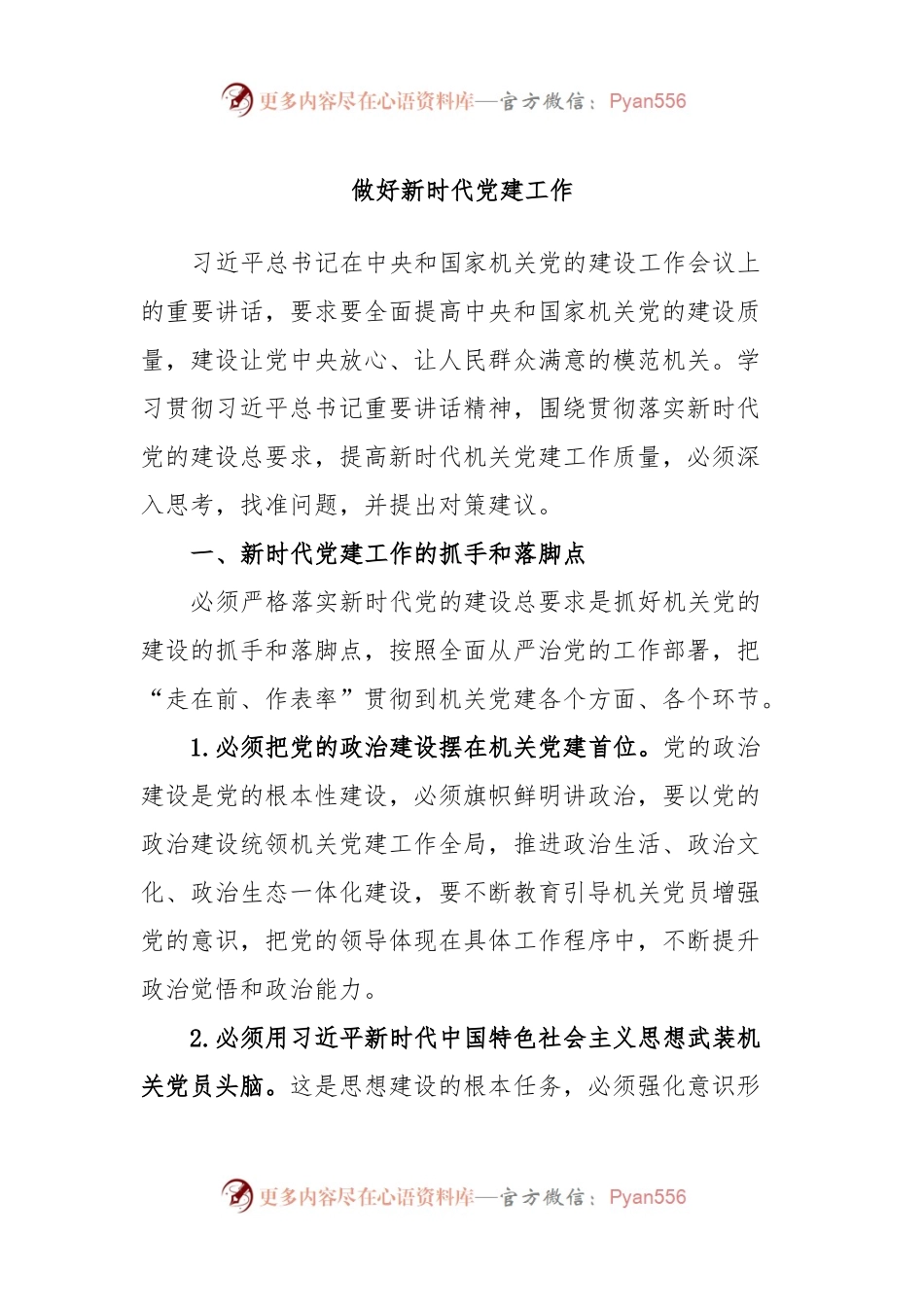 做好新时代党建工作.docx_第1页