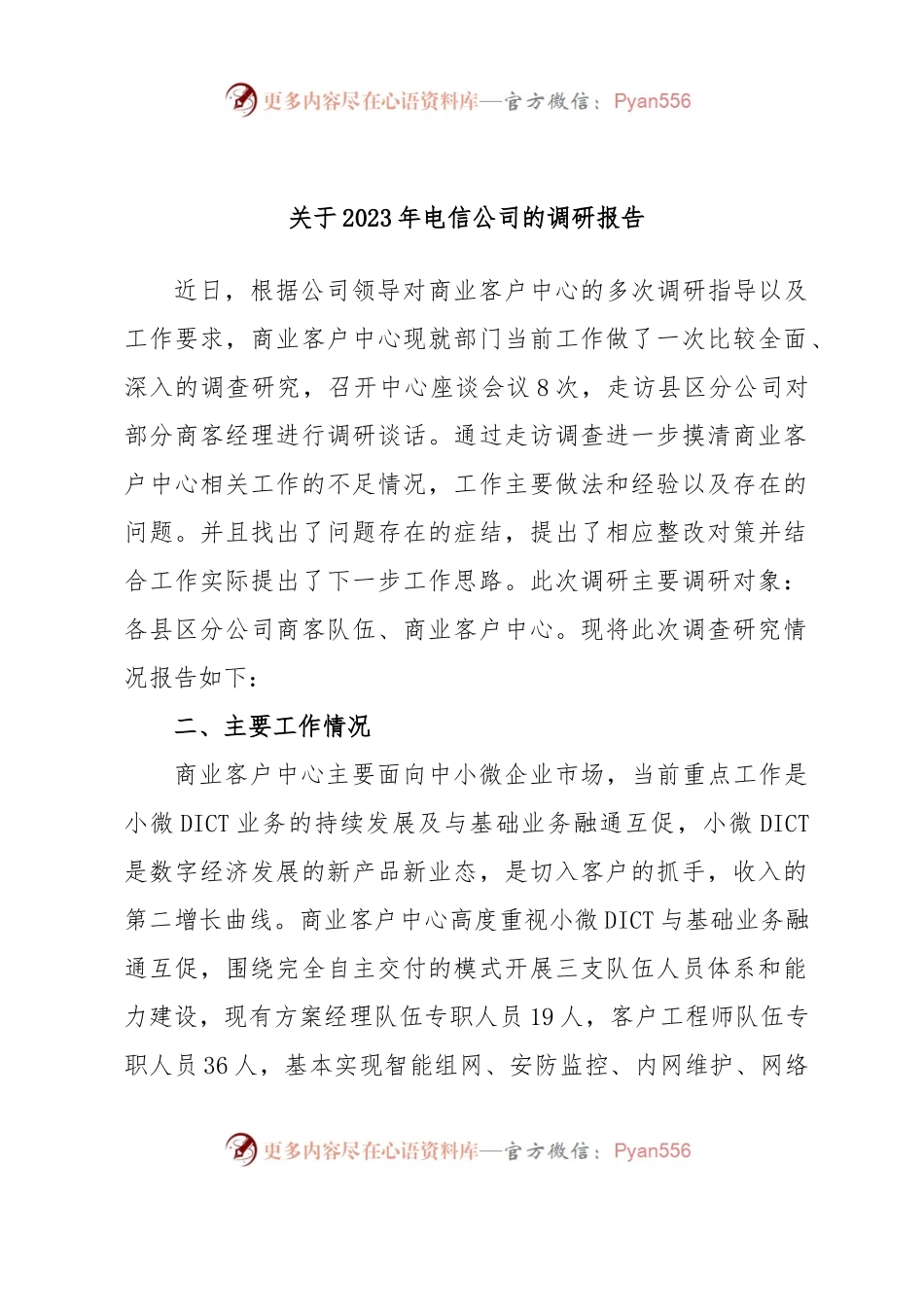 关于2023年电信公司的调研报告.docx_第1页