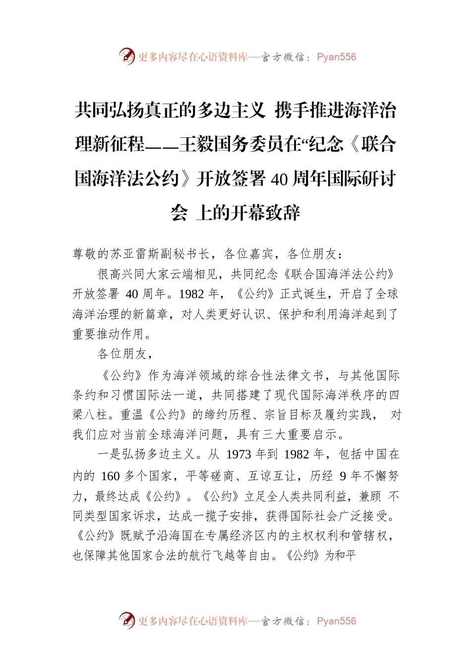共同弘扬真正的多边主义 携手推进海洋治理新征程——王毅国务委员在“纪念《联合国海洋法公约》开放签署40周年国际研讨会”上的开幕致辞.docx_第1页