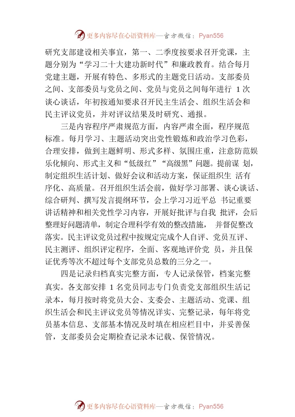 党支部2023年组织生活落实情况自查报告.docx_第2页