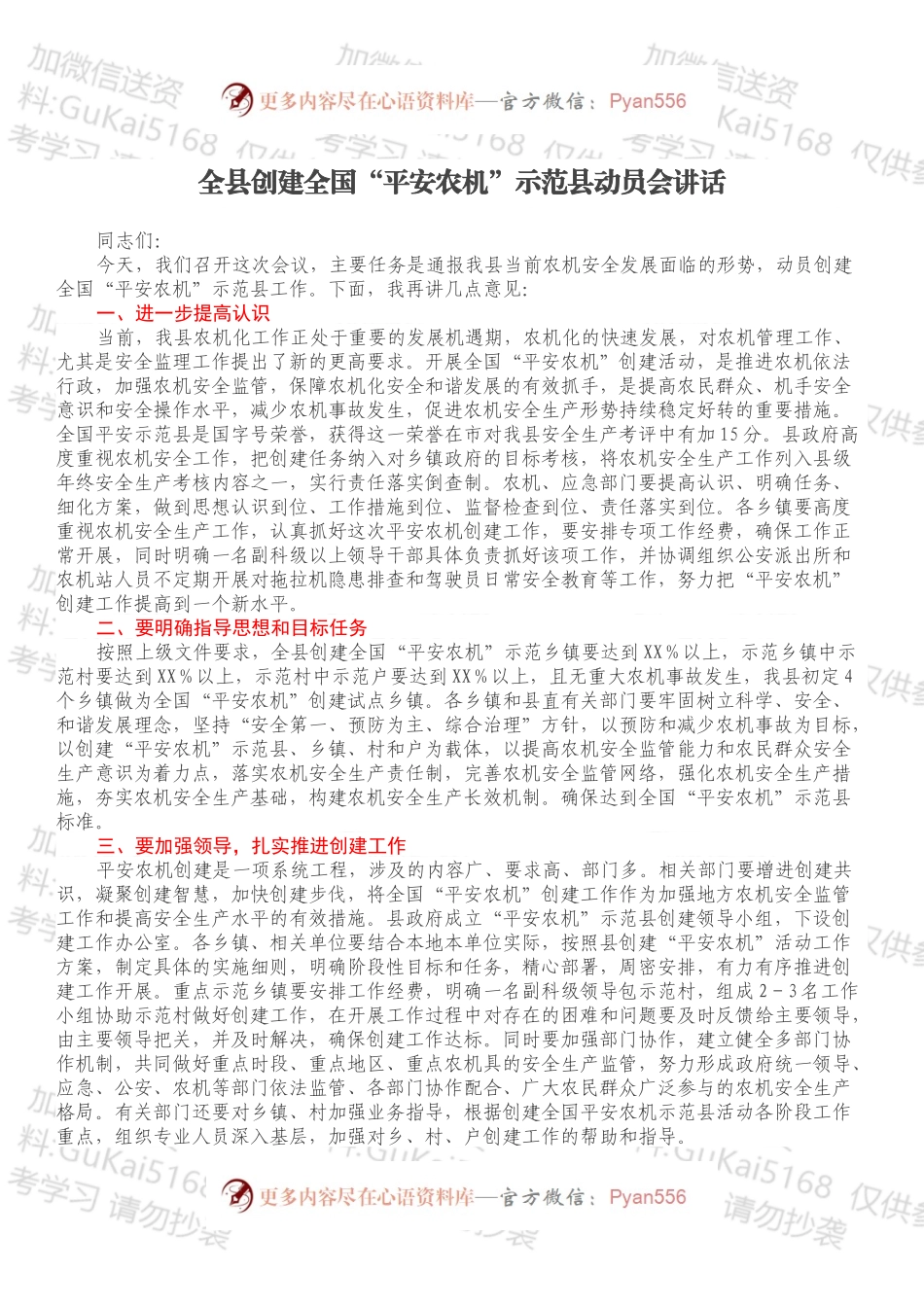 全县创建全国“平安农机”示范县动员会讲话.docx_第1页