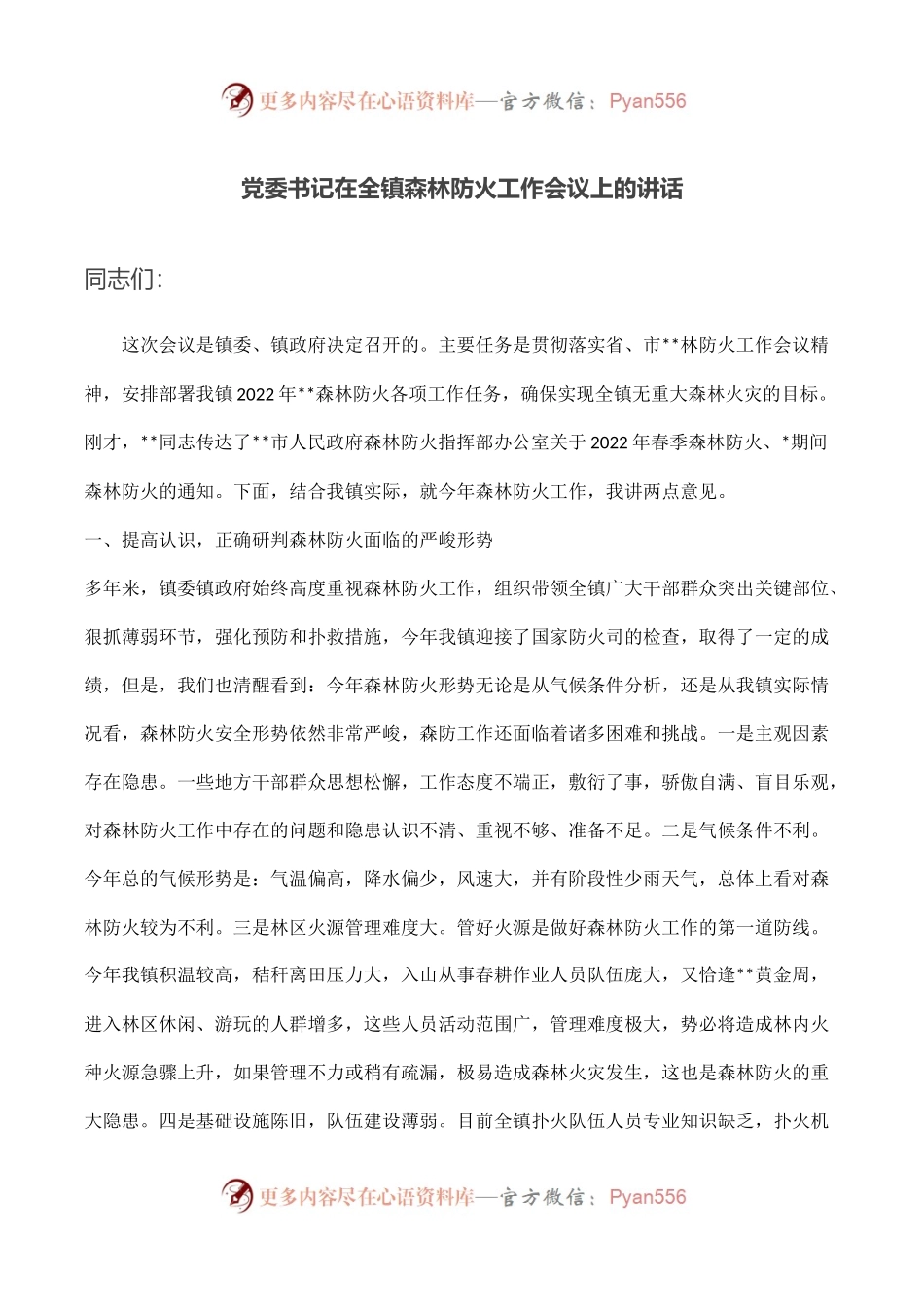 党委书记在全镇森林防火工作会议上的讲话.docx_第1页
