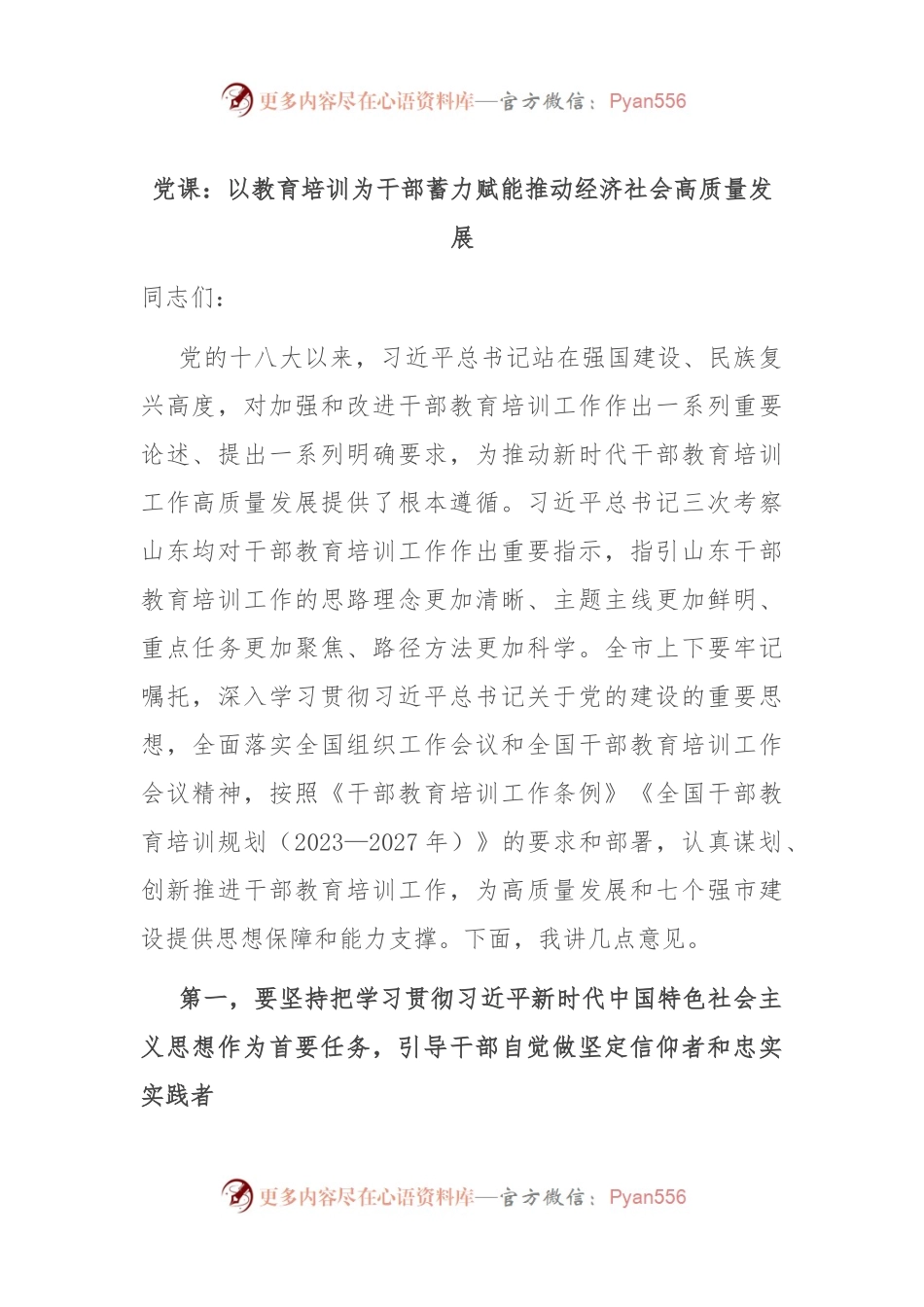 党课：以教育培训为干部蓄力 赋能推动经济社会高质量发展.docx_第1页