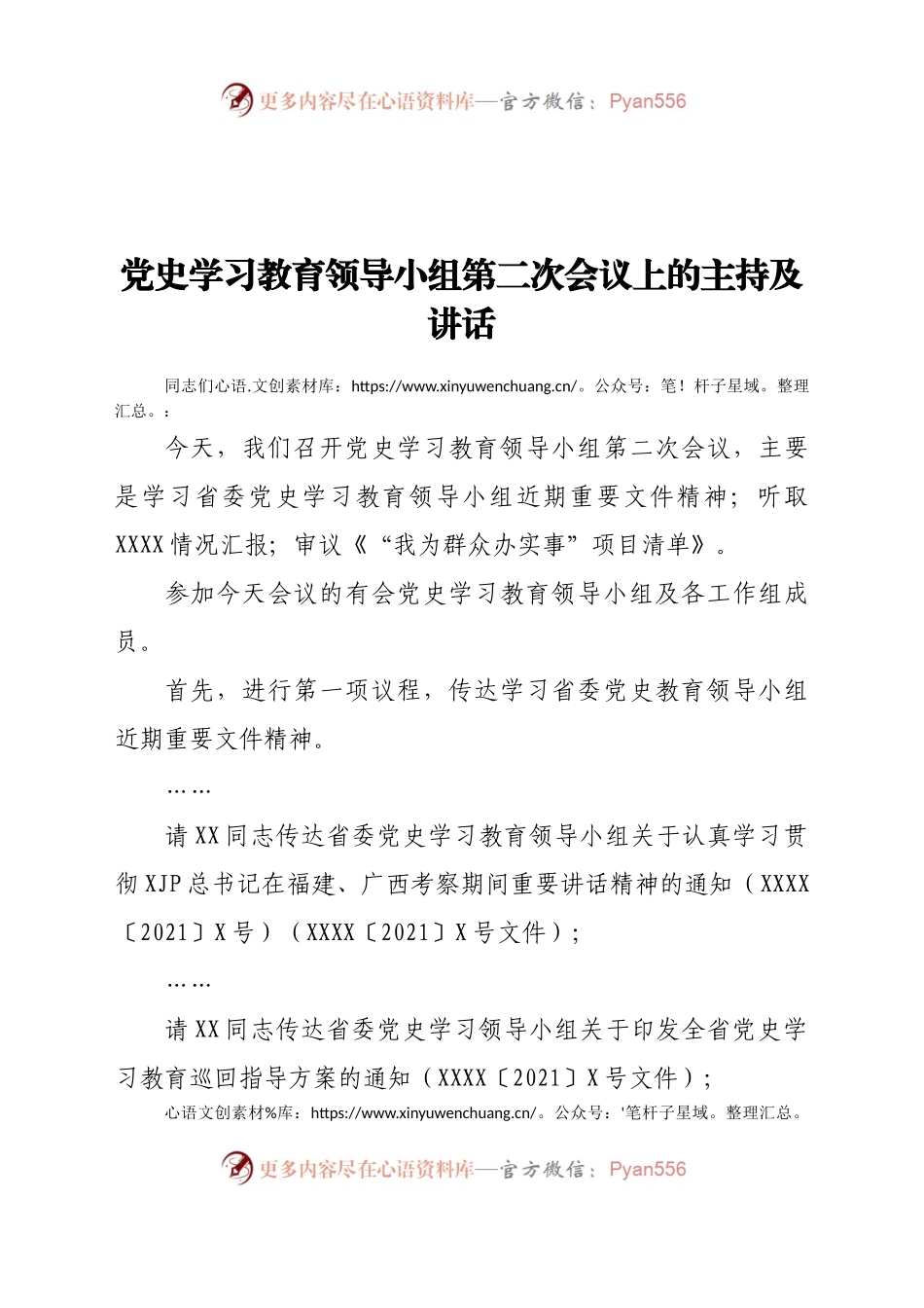 党史学习教育领导小组第二次会议上的主持及讲话.docx_第1页