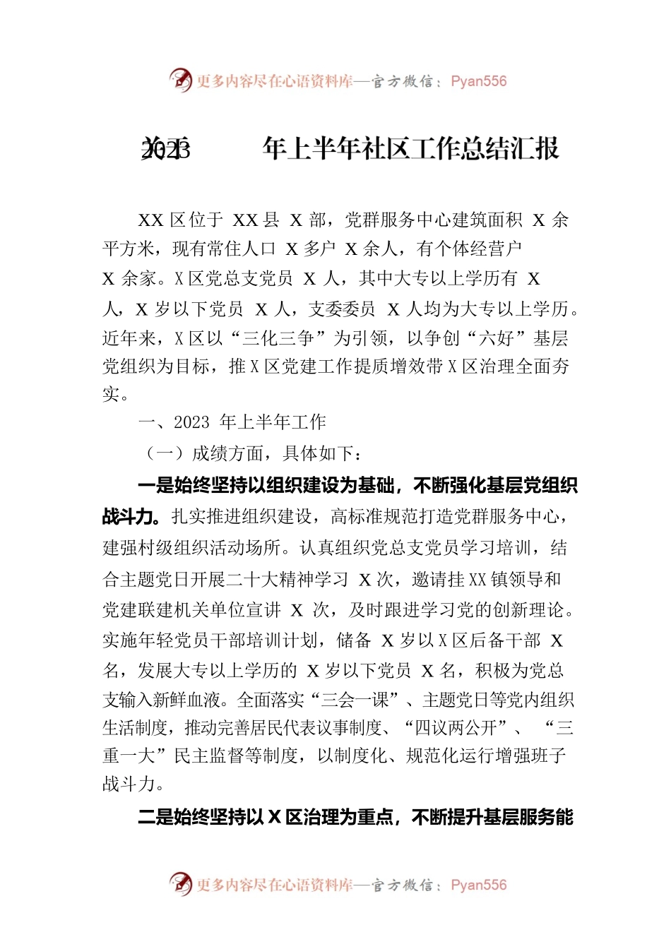 关于2023年上半年社区工作总结汇报.docx_第1页